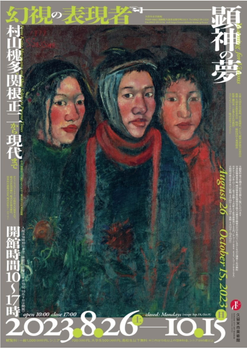 顕神の夢 ―幻視の表現者― 村山槐多、関根正二から現代まで を